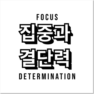 FOCUS AND DETERMINATION 집중과  결단력 | Minimal Korean Hangul English Text Aesthetic Streetwear Kawaii Design | Shirt, Hoodie, Coffee Mug, Mug, Apparel, Sticker, Gift, Pins, Totes, Magnets, Pillows Posters and Art